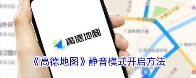 《高德地图》静音模式开启方法
