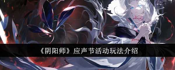 《阴阳师》应声节活动玩法介绍