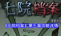 《七院档案》第五章攻略详情(七院档案第三关)