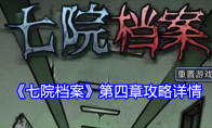 《七院档案》第四章攻略详情(七院档案攻略第三章文图)