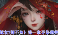 《纸嫁衣7卿不负》第一章寻祭通关攻略(纸嫁衣7终不悔)