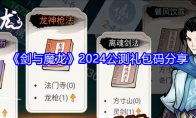 《剑与魔龙》2024公测礼包码分享(剑与魔法百度百科)