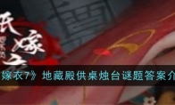 《纸嫁衣7》地藏殿供桌烛台谜题答案介绍(纸嫁衣地五章)