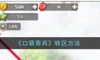《口袋奇兵》转区方法(口袋奇兵在哪里转职)