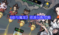 《剑与魔龙》资源分配攻略(《剑与魔龙》资源百度网盘)