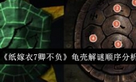 《纸嫁衣7卿不负》龟壳解谜顺序分析(纸嫁衣7终不悔)