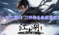 《下一站江湖2》刀神装备经脉搭配攻略