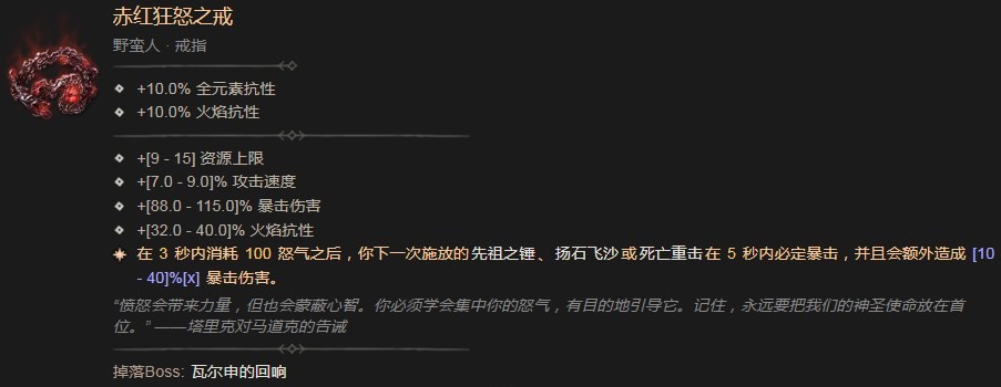 《暗黑破坏神4》赤红狂怒之戒作用分享