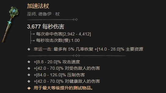 《暗黑破坏神4》加速法杖作用是什么