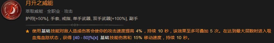 《暗黑破坏神4》月升之威能作用是什么