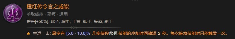 《暗黑破坏神4》橙红传令官之威能有什么用