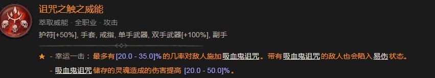 《暗黑破坏神4》诅咒之触之威能效果分享