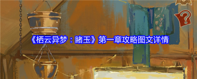 《栖云异梦：睹玉》第一章攻略图文详情