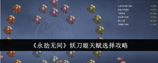 永劫无间妖刀姬天赋推荐最新 永劫无间(手游)妖刀姬天赋加点详解(永劫无间妖刀姬天赋怎么选)