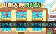 《洛克王国：世界》洛克贝获取方法(洛克王国手游)