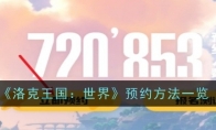 《洛克王国：世界》预约方法一览(洛克王国)