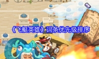 《飞艇英雄》词条优先级排序(飞艇任务)