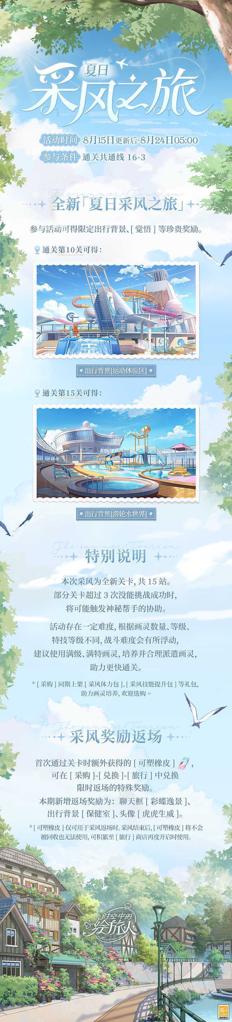 《时空中的绘旅人》夏日采风之旅活动玩法介绍