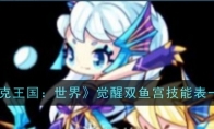 《洛克王国：世界》觉醒双鱼宫技能表一览(洛克王国解说)