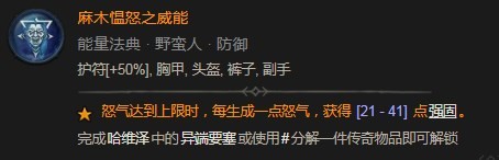 《暗黑破坏神4》麻木愠怒之威能具体分享