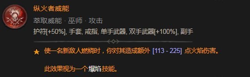 《暗黑破坏神4》纵火者威能是什么效果