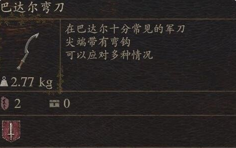 《龙之信条2》武器巴达尔弯刀怎么获得