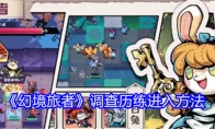 《幻境旅者》调查历练进入方法(幻境寻踪介绍)