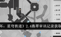 《崩坏：星穹铁道》2.4燕翠审讯记录获取方法(崩坏星穹铁道官网下载)