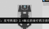 《崩坏：星穹铁道》2.4椒丘的食疗药方获取方法(《崩坏:星穹铁道》官方)