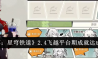 《崩坏：星穹铁道》2.4飞越平台期成就达成攻略(崩坏星穹铁道官方网页)