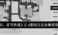 《崩坏：星穹铁道》2.4猎间日记赤棘获取方法(崩坏星穹铁道官方网页)