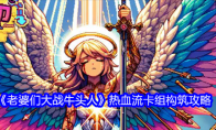 《老婆们大战牛头人》热血流卡组构筑攻略