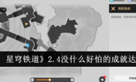 《崩坏：星穹铁道》2.4没什么好怕的成就达成攻略(崩坏星穹铁道黄化外网)