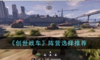 《创世战车》阵营选择推荐(创世战车图鉴)