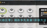 《绝区零》踊跃争先奖章1获取方法(绝区什么意思)