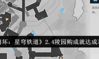 《崩坏：星穹铁道》2.4陵园购成就达成攻略(崩坏星穹铁道官方正版下载)