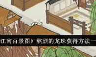 《江南百景图》熬烈的龙珠获得方法一览(江南百景图bgo)
