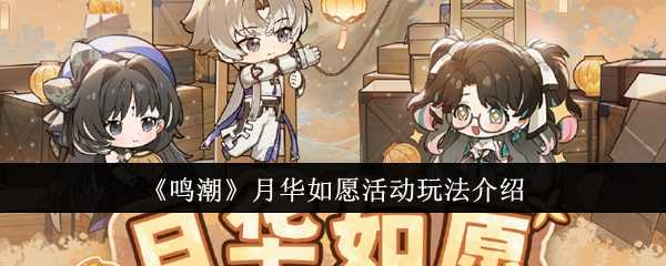 《鸣潮》月华如愿活动玩法介绍
