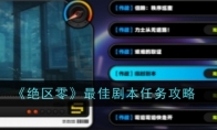 《绝区零》最佳剧本任务攻略(《绝区零》兑换码)