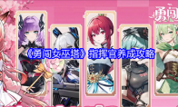 《勇闯女巫塔》指挥官养成攻略(勇闯女巫塔无限钻石版)