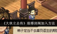 《大侠立志传》琅琊剑阁加入方法