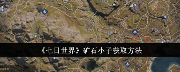 《七日世界》矿石小子获取方法