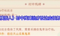 《纵横旅人》村中残碑治疗杜达古任务攻略(纵横之旅是哪个门派技能)