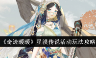 《奇迹暖暖》星漠传说活动玩法攻略