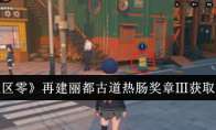 《绝区零》再建丽都古道热肠奖章Ⅲ获取方法(绝区什么意思)