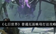 《七日世界》普通厄面蛛母打法攻略(震撼世界的七日第一集)
