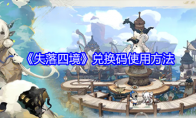 《失落四境》兑换码使用方法(失落境界)