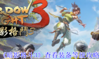《暗影格斗3》查看装备等级攻略(暗影格斗 3)