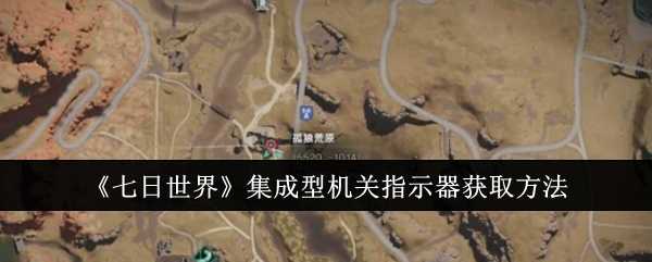 《七日世界》集成型机关指示器获取方法