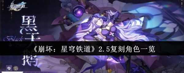 《崩坏：星穹铁道》2.5复刻角色一览